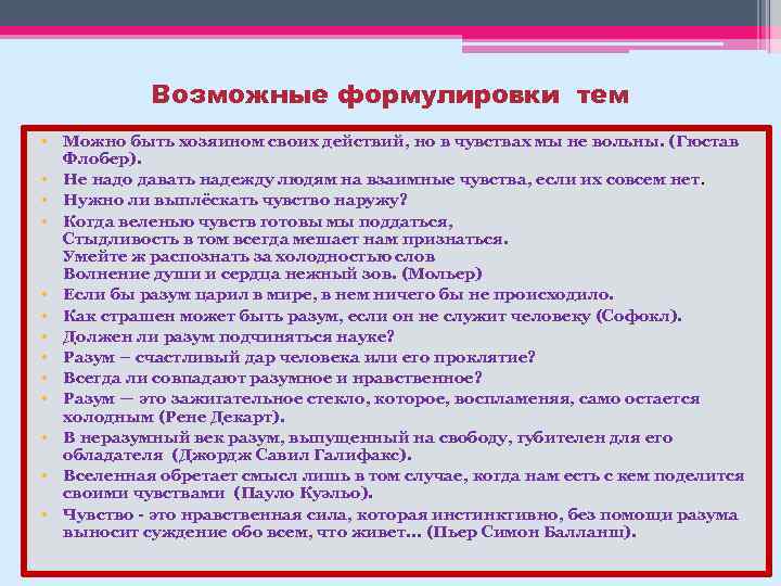 Возможные формулировки тем • Можно быть хозяином своих действий, но в чувствах мы не