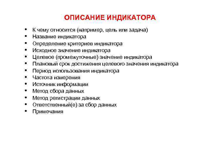 ОПИСАНИЕ ИНДИКАТОРА • • • • К чему относится (например, цель или задача) Название