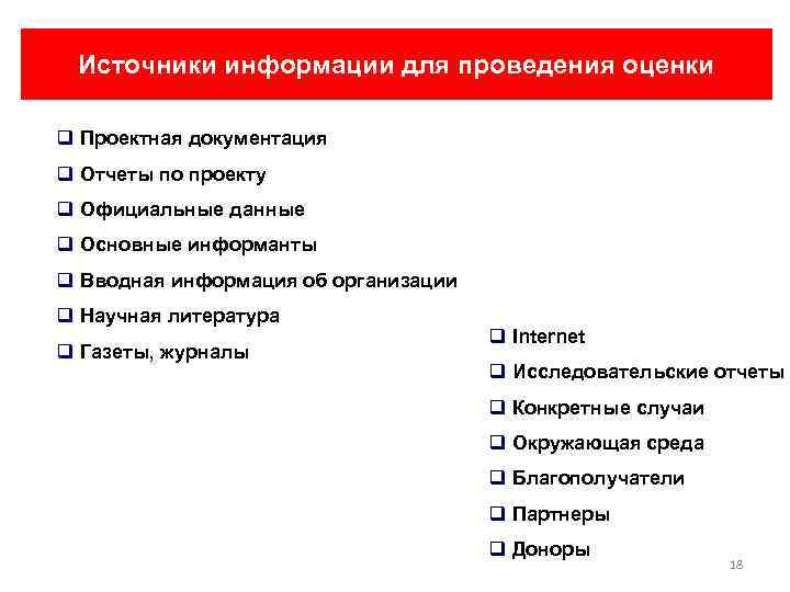 Источники информации для проведения оценки q Проектная документация q Отчеты по проекту q Официальные