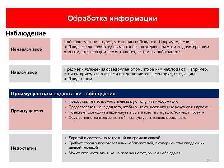 Обработка информации Наблюдение Ненавязчивое Наблюдаемый не в курсе, что за ним наблюдают. Например, если