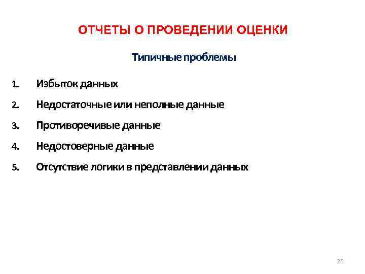 ОТЧЕТЫ О ПРОВЕДЕНИИ ОЦЕНКИ Типичные проблемы 1. Избыток данных 2. Недостаточные или неполные данные