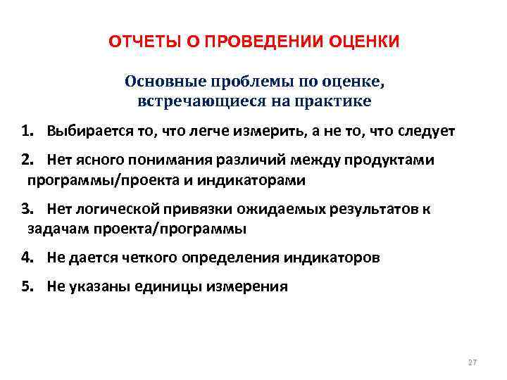 ОТЧЕТЫ О ПРОВЕДЕНИИ ОЦЕНКИ Основные проблемы по оценке, встречающиеся на практике 1. Выбирается то,
