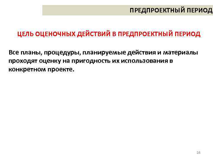 ПРЕДПРОЕКТНЫЙ ПЕРИОД ЦЕЛЬ ОЦЕНОЧНЫХ ДЕЙСТВИЙ В ПРЕДПРОЕКТНЫЙ ПЕРИОД Все планы, процедуры, планируемые действия и