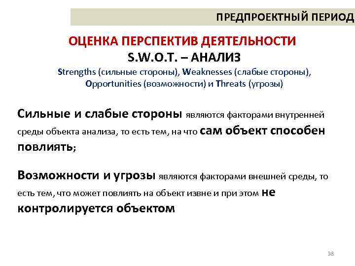 ПРЕДПРОЕКТНЫЙ ПЕРИОД ОЦЕНКА ПЕРСПЕКТИВ ДЕЯТЕЛЬНОСТИ S. W. O. T. – АНАЛИЗ Strengths (сильные стороны),