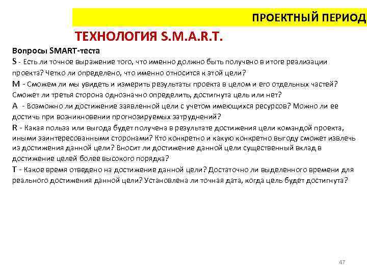 ПРОЕКТНЫЙ ПЕРИОД ТЕХНОЛОГИЯ S. M. A. R. T. Вопросы SMART-теста S - Есть ли