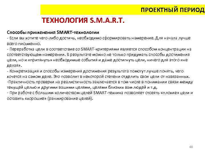 ПРОЕКТНЫЙ ПЕРИОД ТЕХНОЛОГИЯ S. M. A. R. T. Способы применения SMART-технологии - Если вы