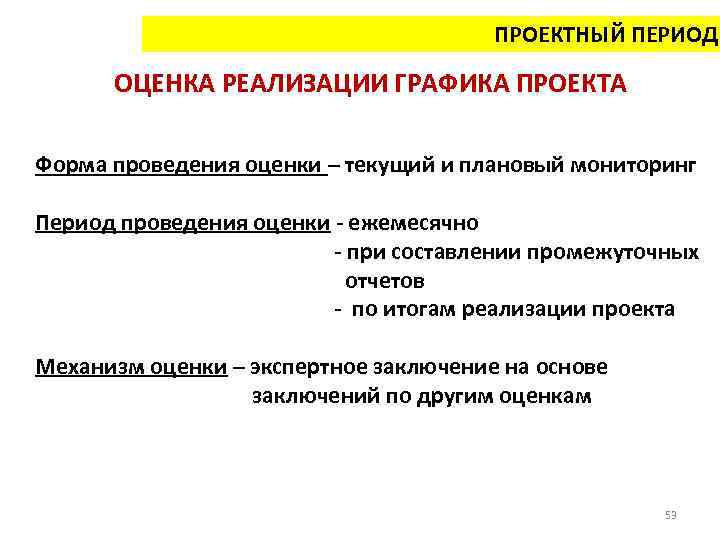 ПРОЕКТНЫЙ ПЕРИОД ОЦЕНКА РЕАЛИЗАЦИИ ГРАФИКА ПРОЕКТА Форма проведения оценки – текущий и плановый мониторинг
