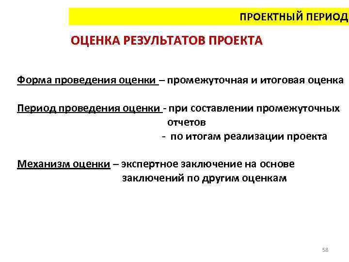 ПРОЕКТНЫЙ ПЕРИОД ОЦЕНКА РЕЗУЛЬТАТОВ ПРОЕКТА Форма проведения оценки – промежуточная и итоговая оценка Период