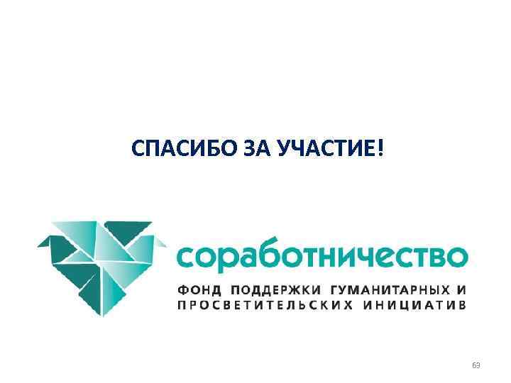 СПАСИБО ЗА УЧАСТИЕ! 63 