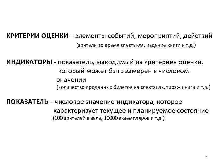 КРИТЕРИИ ОЦЕНКИ – элементы событий, мероприятий, действий (зрители во время спектакля, издание книги и