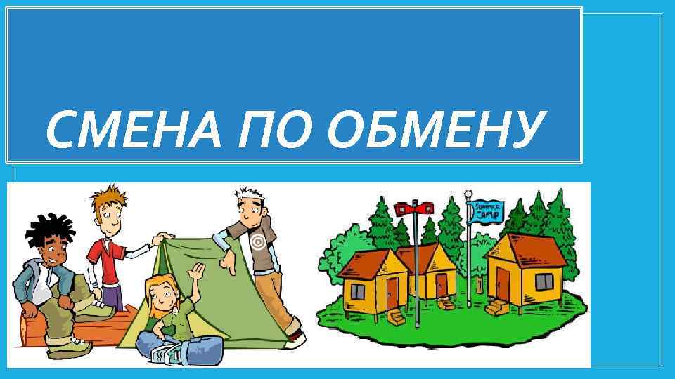 СМЕНА ПО ОБМЕНУ 