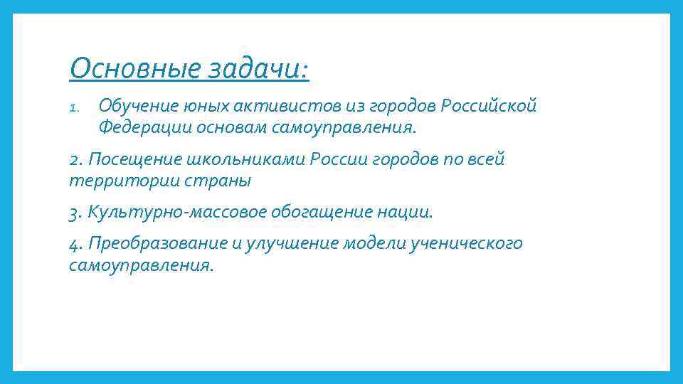 Основные задачи: 1. Обучение юных активистов из городов Российской Федерации основам самоуправления. 2. Посещение