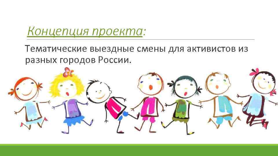 Концепция проекта: Тематические выездные смены для активистов из разных городов России. 