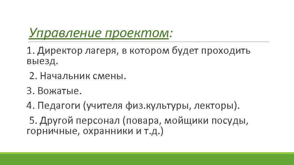 Управление проектом: 1. Директор лагеря, в котором будет проходить выезд. 2. Начальник смены. 3.