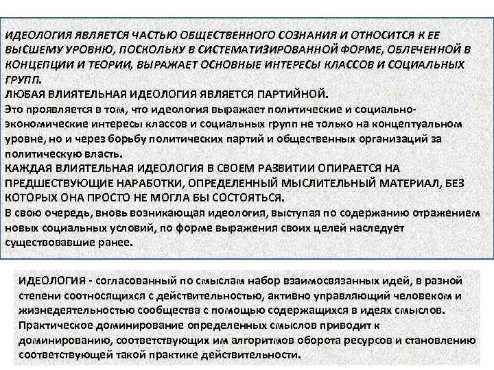 ИДЕОЛОГИЯ ЯВЛЯЕТСЯ ЧАСТЬЮ ОБЩЕСТВЕННОГО СОЗНАНИЯ И ОТНОСИТСЯ К ЕЕ ВЫСШЕМУ УРОВНЮ, ПОСКОЛЬКУ В СИСТЕМАТИЗИРОВАННОЙ