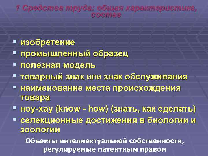 1 Средства труда: общая характеристика, состав § изобретение § промышленный образец § полезная модель