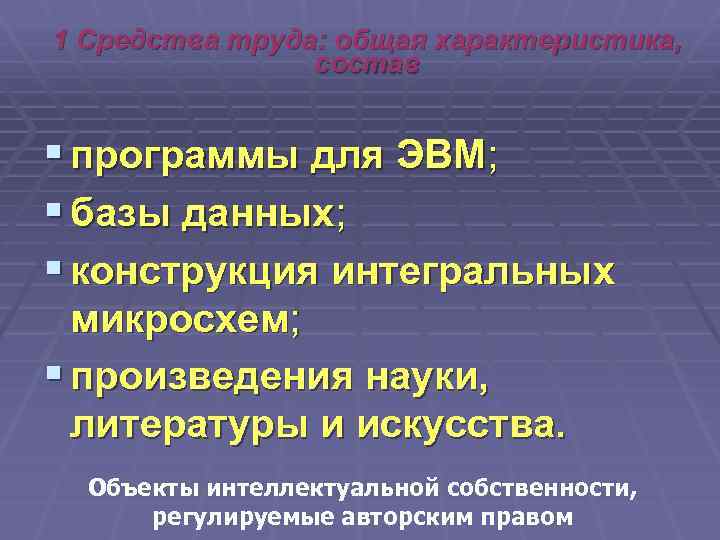 1 Средства труда: общая характеристика, состав § программы для ЭВМ; § базы данных; §