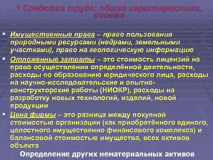 1 Средства труда: общая характеристика, состав § Имущественные права – право пользования § §