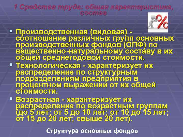 1 Средства труда: общая характеристика, состав § Производственная (видовая) - соотношение различных групп основных