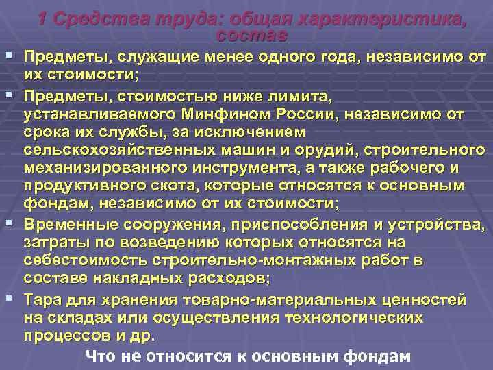 1 Средства труда: общая характеристика, состав § Предметы, служащие менее одного года, независимо от