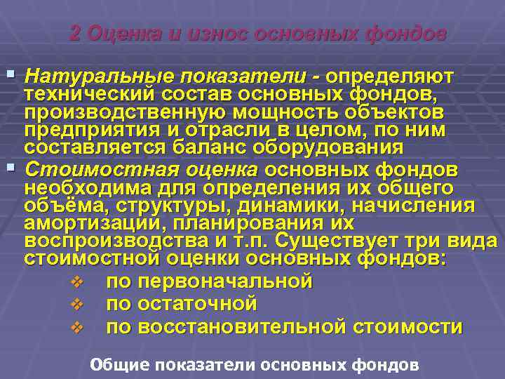 2 Оценка и износ основных фондов § Натуральные показатели - определяют технический состав основных