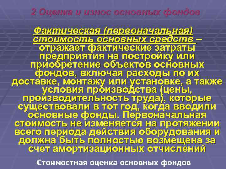 2 Оценка и износ основных фондов Фактическая (первоначальная) стоимость основных средств – отражает фактические