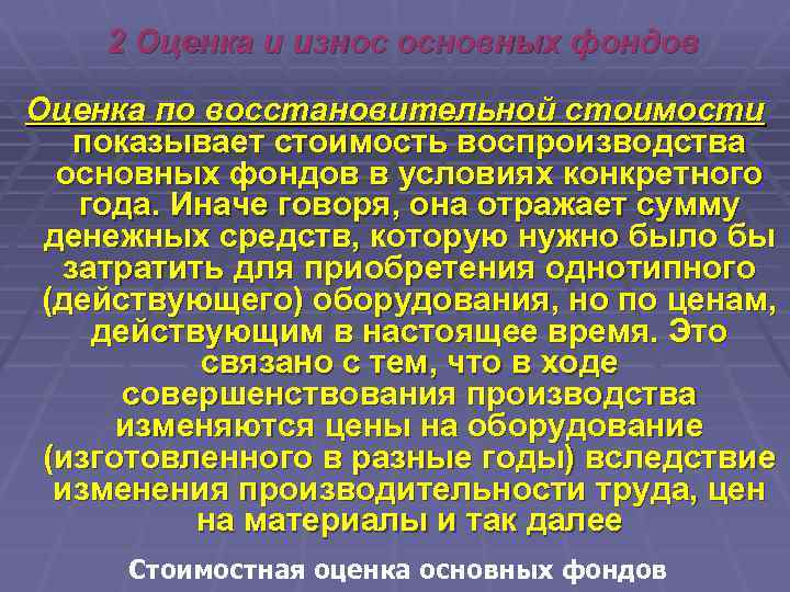 2 Оценка и износ основных фондов Оценка по восстановительной стоимости показывает стоимость воспроизводства основных