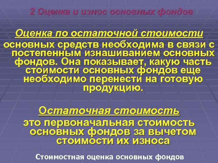 2 Оценка и износ основных фондов Оценка по остаточной стоимости основных средств необходима в