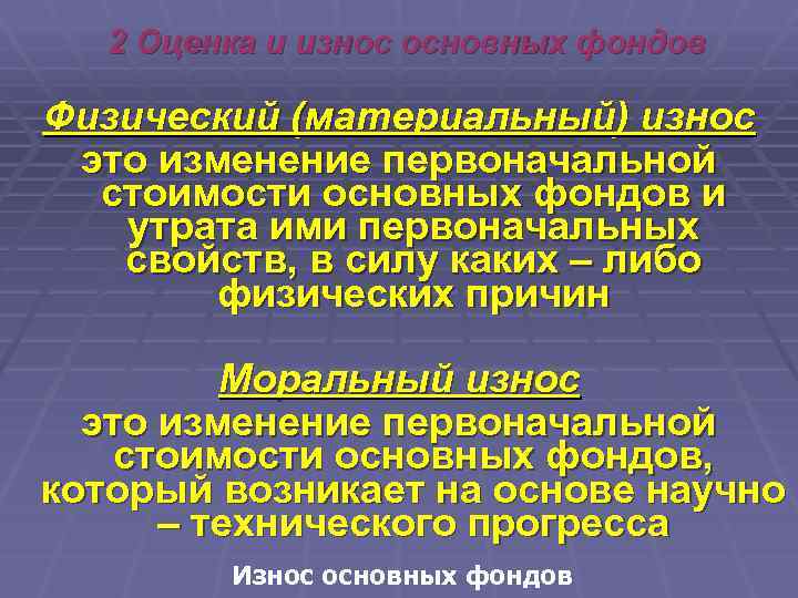 2 Оценка и износ основных фондов Физический (материальный) износ это изменение первоначальной стоимости основных