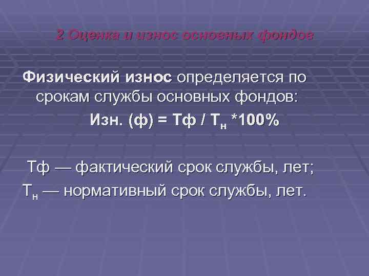 2 Оценка и износ основных фондов Физический износ определяется по срокам службы основных фондов: