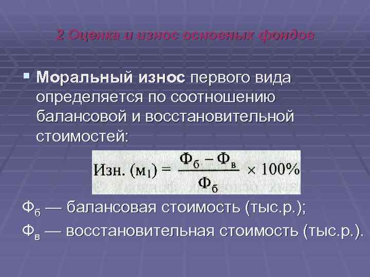 2 Оценка и износ основных фондов § Моральный износ первого вида определяется по соотношению