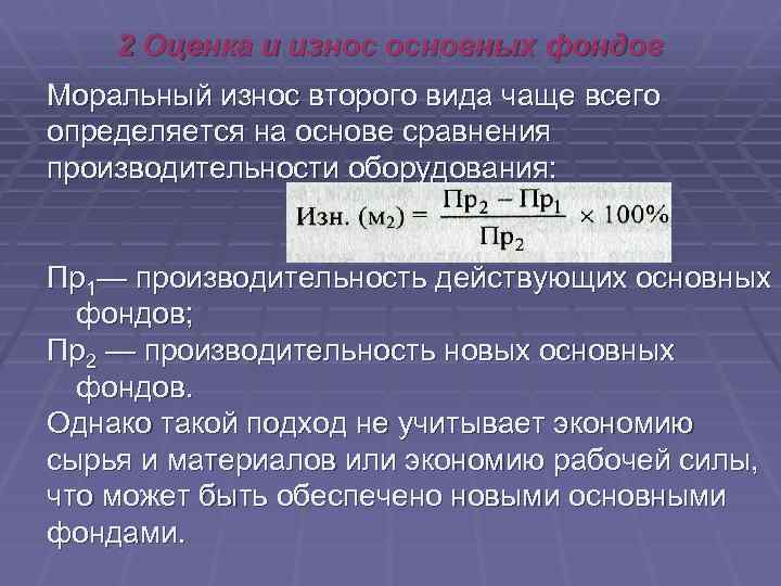 2 Оценка и износ основных фондов Моральный износ второго вида чаще всего определяется на