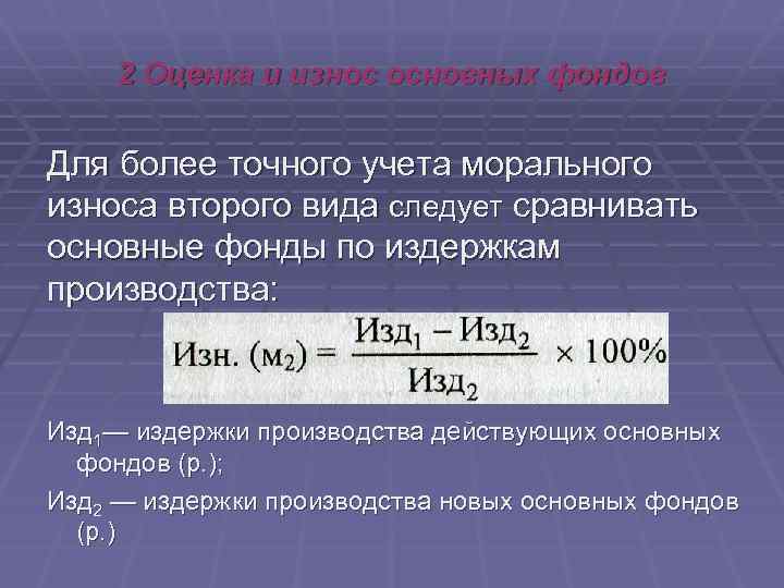 2 Оценка и износ основных фондов Для более точного учета морального износа второго вида