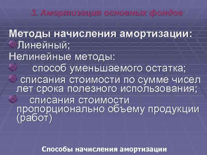  3. Амортизация основных фондов Методы начисления амортизации: Линейный; Нелинейные методы: способ уменьшаемого остатка;