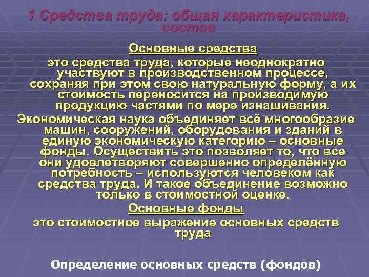 1 Средства труда: общая характеристика, состав Основные средства это средства труда, которые неоднократно участвуют