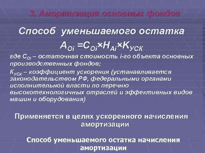 3. Амортизация основных фондов Способ уменьшаемого остатка АОi =СОi×HАi×KУСК где СОi – остаточная стоимость