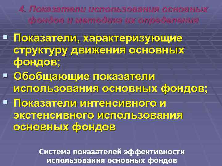 4. Показатели использования основных фондов и методика их определения § Показатели, характеризующие структуру движения