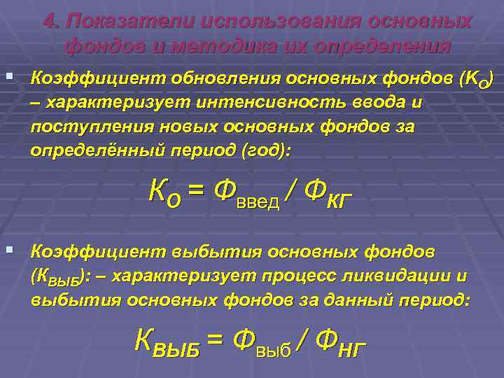 4. Показатели использования основных фондов и методика их определения § Коэффициент обновления основных фондов