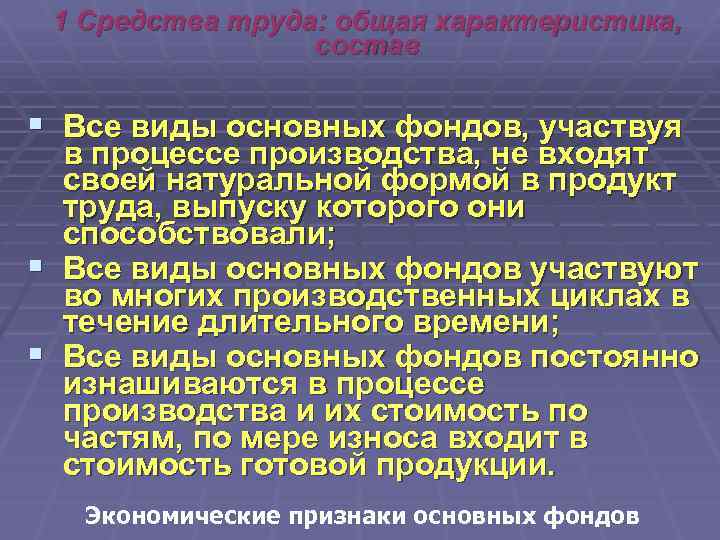 1 Средства труда: общая характеристика, состав § Все виды основных фондов, участвуя § §