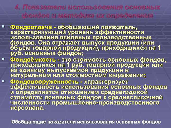 4. Показатели использования основных фондов и методика их определения § Фондоотдача - обобщающий показатель,