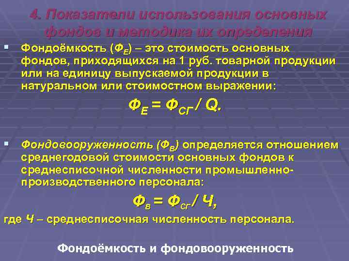 4. Показатели использования основных фондов и методика их определения § Фондоёмкость (ФЕ) – это