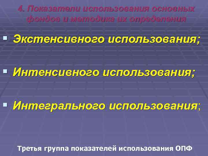 4. Показатели использования основных фондов и методика их определения § Экстенсивного использования; § Интегрального