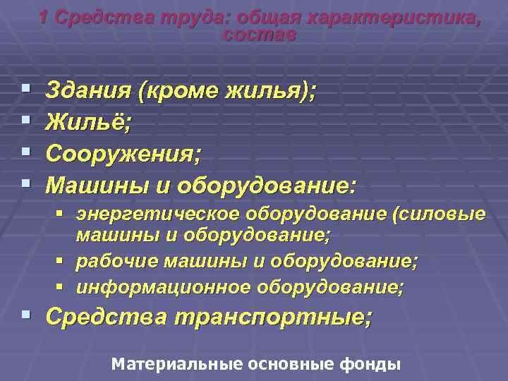 1 Средства труда: общая характеристика, состав § § Здания (кроме жилья); Жильё; Сооружения; Машины