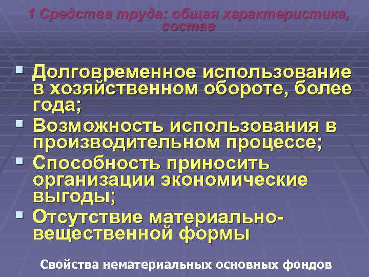 1 Средства труда: общая характеристика, состав § Долговременное использование § § § в хозяйственном