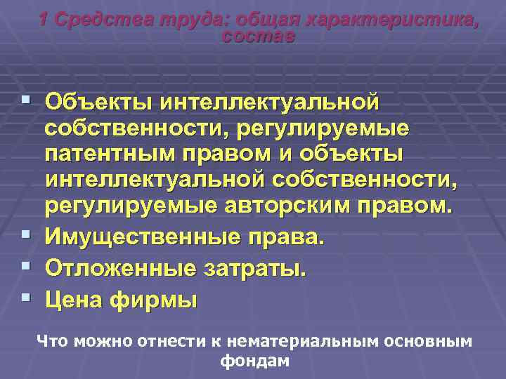 1 Средства труда: общая характеристика, состав § Объекты интеллектуальной § § § собственности, регулируемые