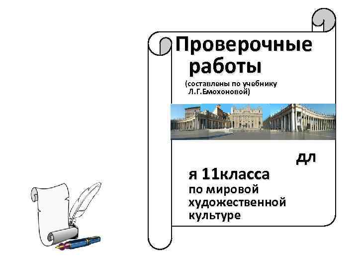 Проверочные работы (составлены по учебнику Л. Г. Емохоновой) я 11 класса по мировой художественной