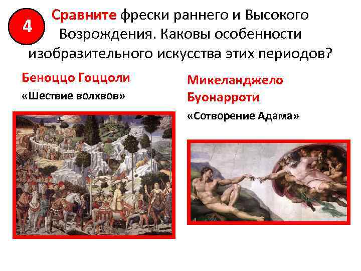 Сравните фрески раннего и Высокого 4 Возрождения. Каковы особенности изобразительного искусства этих периодов? Беноццо