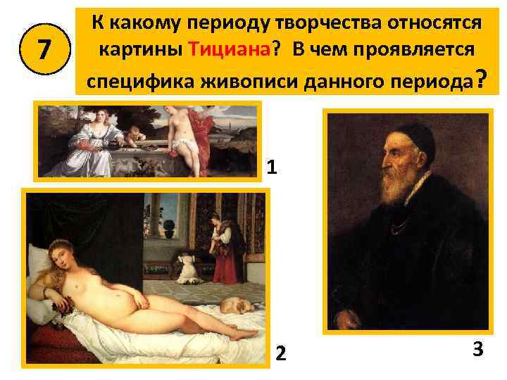 7 К какому периоду творчества относятся картины Тициана? В чем проявляется специфика живописи данного