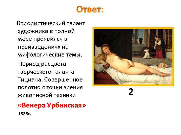 Колористический талант художника в полной мере проявился в произведениях на мифологические темы. Период расцвета