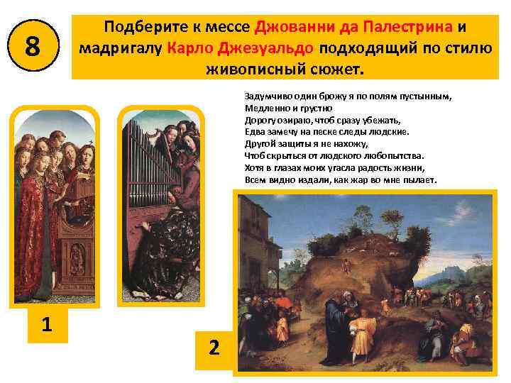 Подберите к мессе Джованни да Палестрина и мадригалу Карло Джезуальдо подходящий по стилю живописный